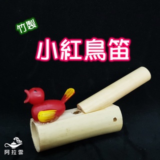 【阿拉雲市集】懷舊玩具 竹製小紅鳥笛 木製笛子 童年玩具 兒童禮物 兒童節