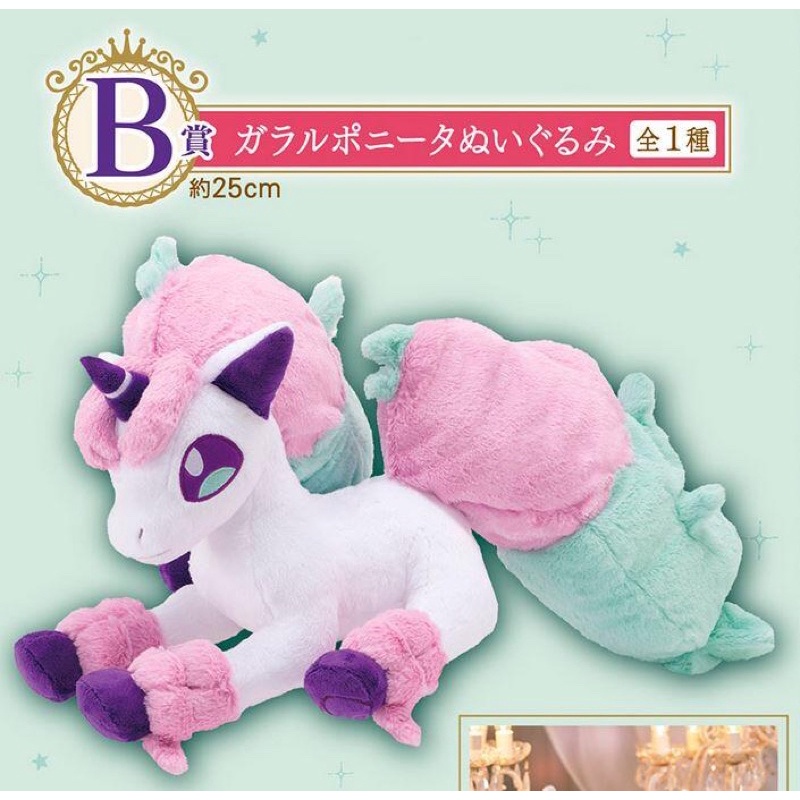 伽勒爾小火馬 日本限定 一番賞 B賞 坐姿 寶可夢 娃娃 玩偶 收藏 日本限定 禮物 畢業 神奇寶貝 Pokémon
