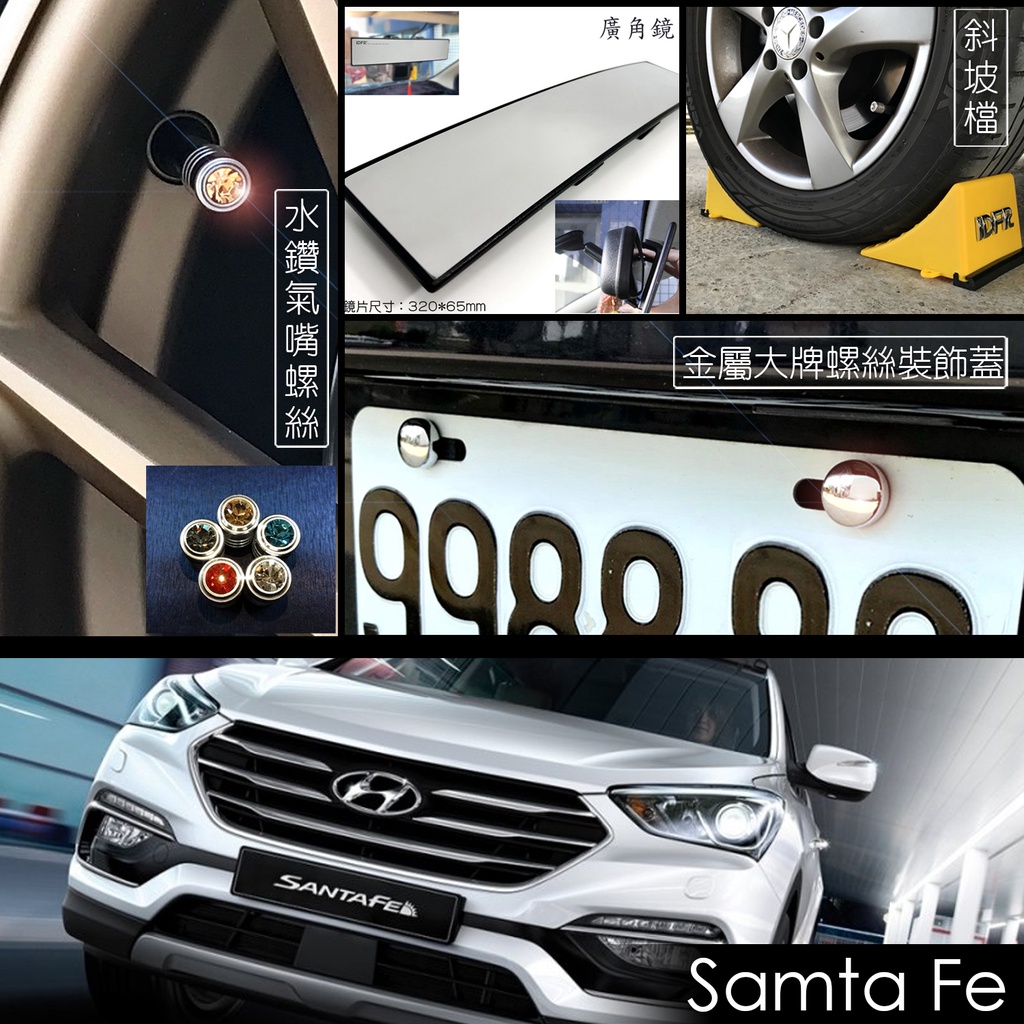 JR-佳睿精品 Hyundai Santa Fe 改裝配件 氣嘴蓋 車內後視鏡 曲面鏡 車擋 斜坡擋 車牌螺絲蓋