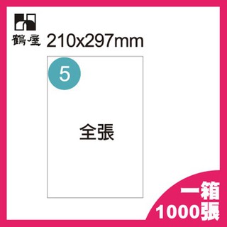 【買賣點】全張 鶴屋 B210297 A4 三用電腦標籤 1箱1000張 影印 列印 噴墨 雷射 貼紙 標籤 電腦