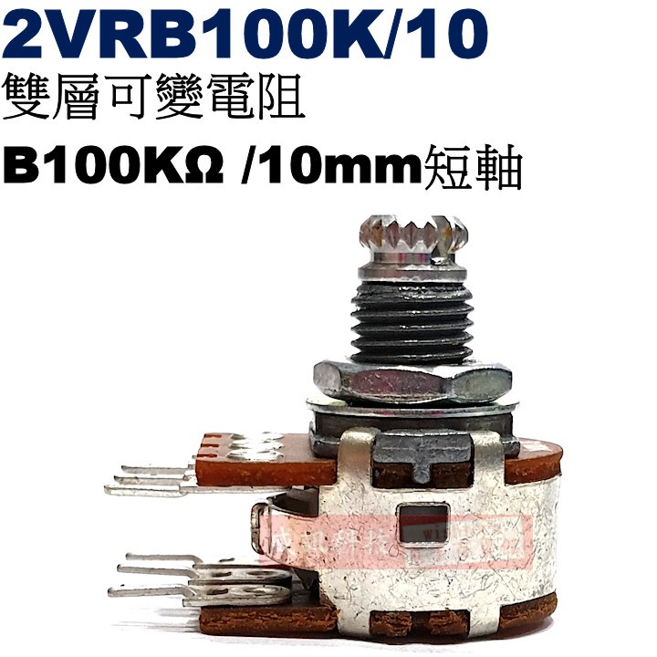 威訊科技電子百貨 2VRB100K/10 雙層可變電阻 B100KΩ 10mm短軸