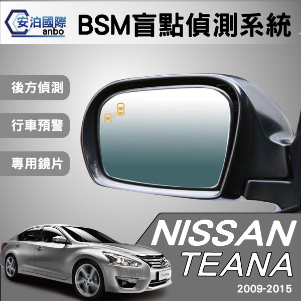 【安泊國際】NISSAN  TEANA 09-15 盲點偵測系統