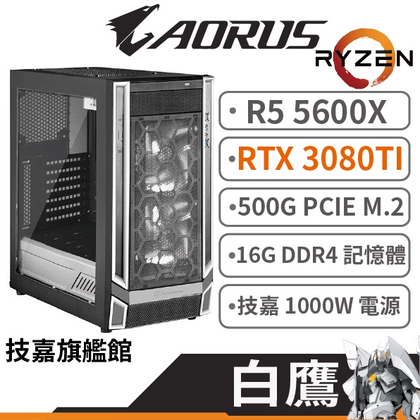 Gigabyte技嘉 白鷹 R5 5600X/3080/16G/500G DIY主機 電腦主機 原廠認證