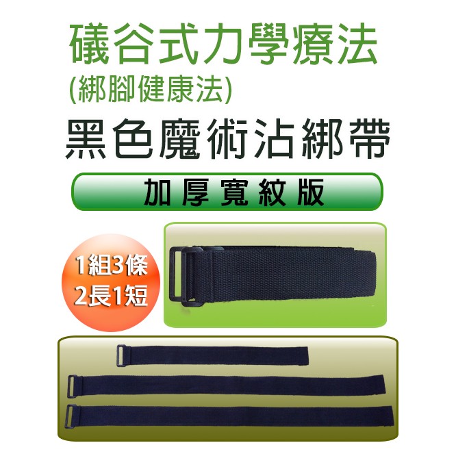 黑色魔術沾綁腿帶 加厚寬紋款 1組 特價500元 正義出版社 礒谷式力學療法 蝦皮購物