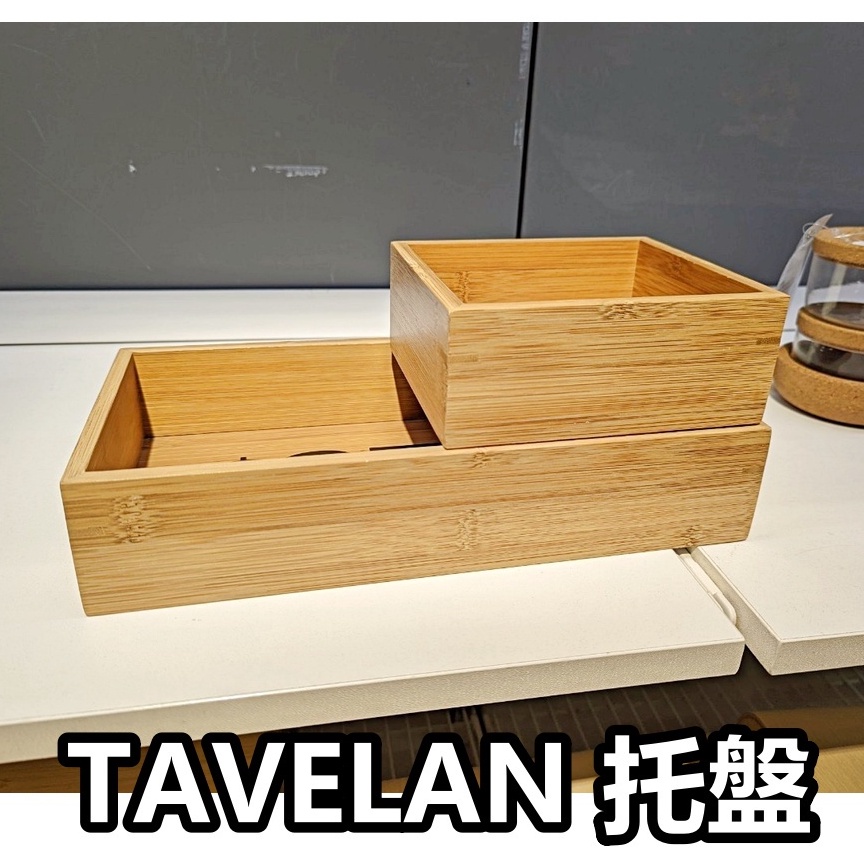 團團代購 IKEA 宜家家居 TAVELAN 托盤 小托盤  收納盤  醬料收納盤 木盒托盤 餐具托盤