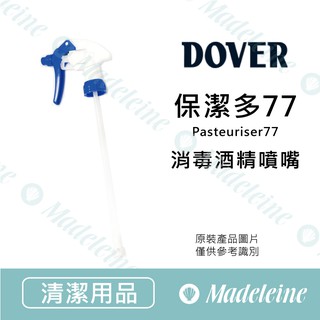 [ 瑪德蓮烘焙 ] DOVER 保潔多77 噴嘴