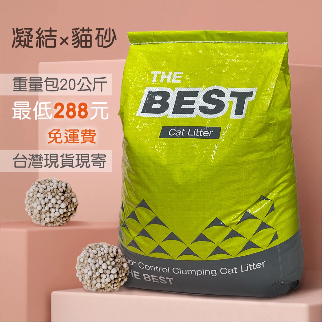重量包1袋20公斤 / 最低價288元 / 免運費 / 貓砂 / 礦砂 / 膨潤土 / 球砂 / 凝結礦物砂