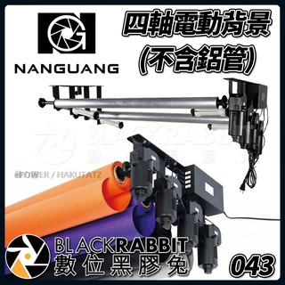 【 Nanguang 南冠 NG-4RE 四軸 電動背景 背景架 攝影棚 背景組 不含鋁管 】 數位黑膠兔