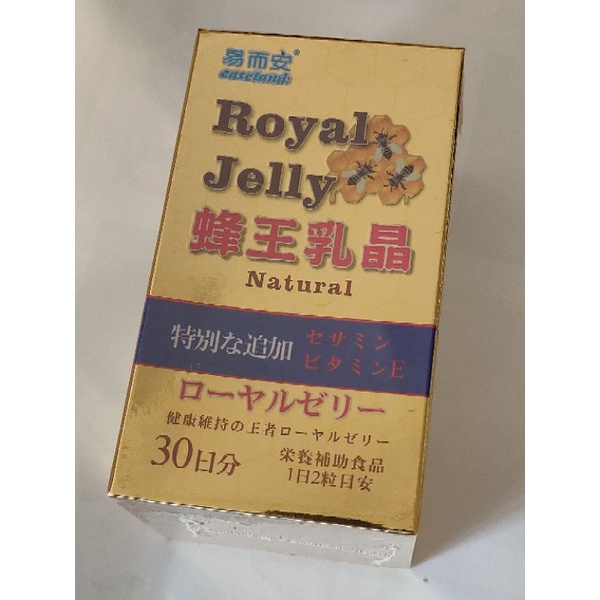 蜂王乳芝麻明E，easeland易而安蜂王乳晶 Natural Royal Jelly，蜂王乳