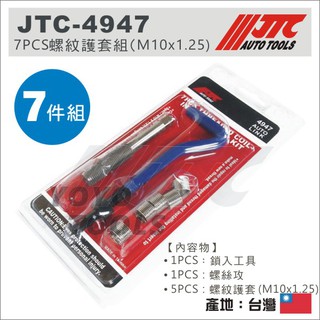 【YOYO汽車工具】JTC-4947 7PCS 螺紋護套組 M10x1.25 螺紋套 螺牙護套 牙套組 螺牙修護