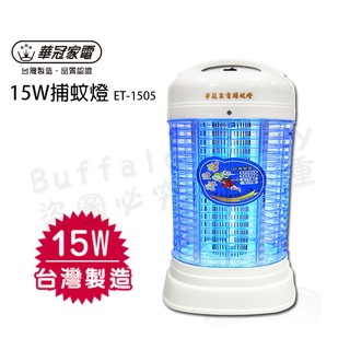 華冠15W捕蚊燈ET-1505