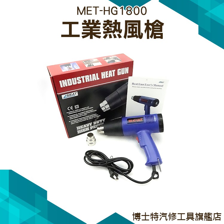 《博士特汽修》熱風槍 可調溫 熱風機 顯示 溫度 二段 強弱 可調 可控 熱風槍 MET-HG1800