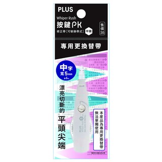 【史代新文具】PLUS WH-065S-R PK修正帶內帶