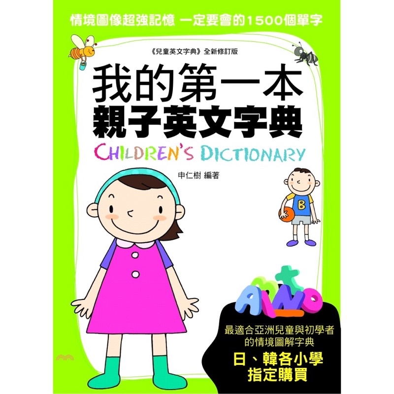 ◤書況佳出清💥圖像式記憶 英語自學《我的第一本親子英文字典》(軟精裝)申仁樹 ｜國際學村