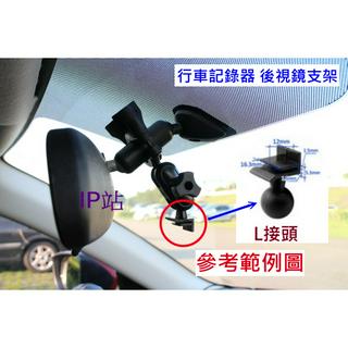 【IP站】L型 L頭 行車紀錄器 行車記錄器 汽車 小客車 貨車 後視鏡 後照鏡 照後鏡 扣環 支架 車架 固定架 固定