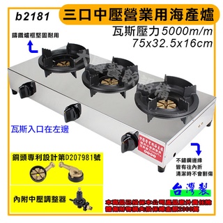 三口 中壓 營業用海產爐 b2181 鍋燒爐 快速爐 海產爐 瓦斯爐 中壓瓦斯 商用瓦斯爐 大慶㍿