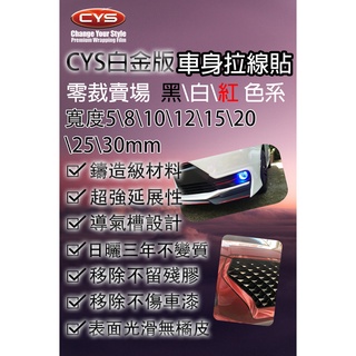 含稅開發票 CYS 車身拉線貼膜 鋁圈 腰線 鍍鉻窗框黑化 5 8 10 12 15 20 25 30 mm 紅 黑 白