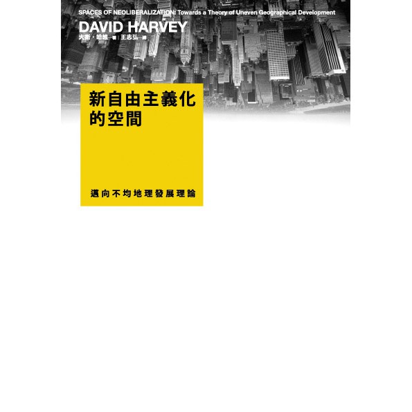新自由主義化的空間 邁向不均地理發展理論 Scs 07 空間與都市研究譯叢 蝦皮購物