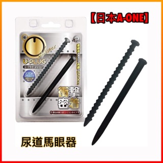 男性用品 馬眼棒 日本A-ONE U-PLUG 衝擊密著 圧迫快感尿道馬眼器 -2入 矽膠馬眼自慰棒