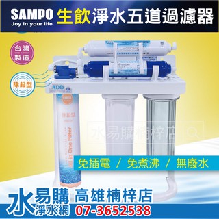 《生飲級》淨水器五道-搭配聲寶除鉛型複合式(透過SGS) *-可逆洗、不漏碳~水易購高雄楠梓店