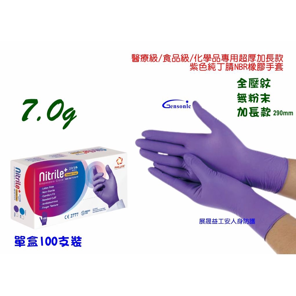 醫療級工業用加長型紫色NBR防水防油防酸鹼超厚手套30公分-下單滿$250元(不含運費)才有出貨!