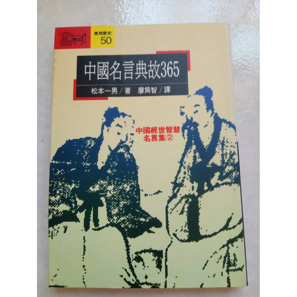 中國名言典故365 遠流 集結四書五經史書 等古籍 取材各朝著名詩詞作品 透過名言典故 彷彿看到人類經驗縮影 深具 蝦皮購物