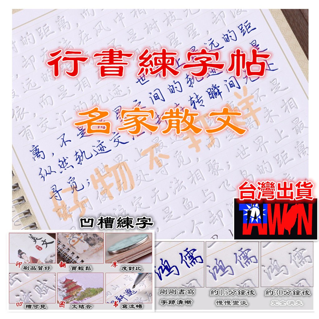 好物不打烊 練字 現貨行書名家散文凹槽練字帖常用漢字硬筆鋼筆練字本學生成人入門練字臨摹字帖 蝦皮購物