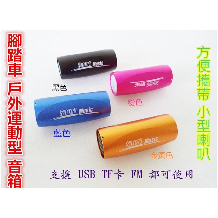 全新 戶外型 運動型 音樂 播放器 可插卡 USB音箱 MP3小音響 迷你喇叭 隨身喇叭
