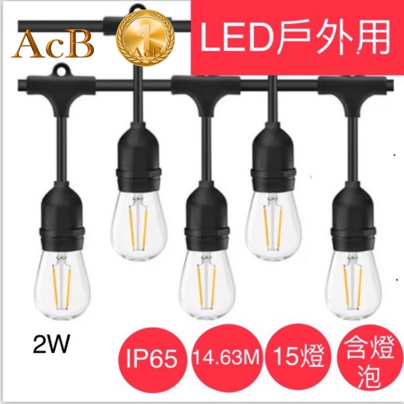 ［ACB照明] LED E26/E27 S14 IP65 高防水戶外燈串 15米15燈 烤肉 露營 庭院燈