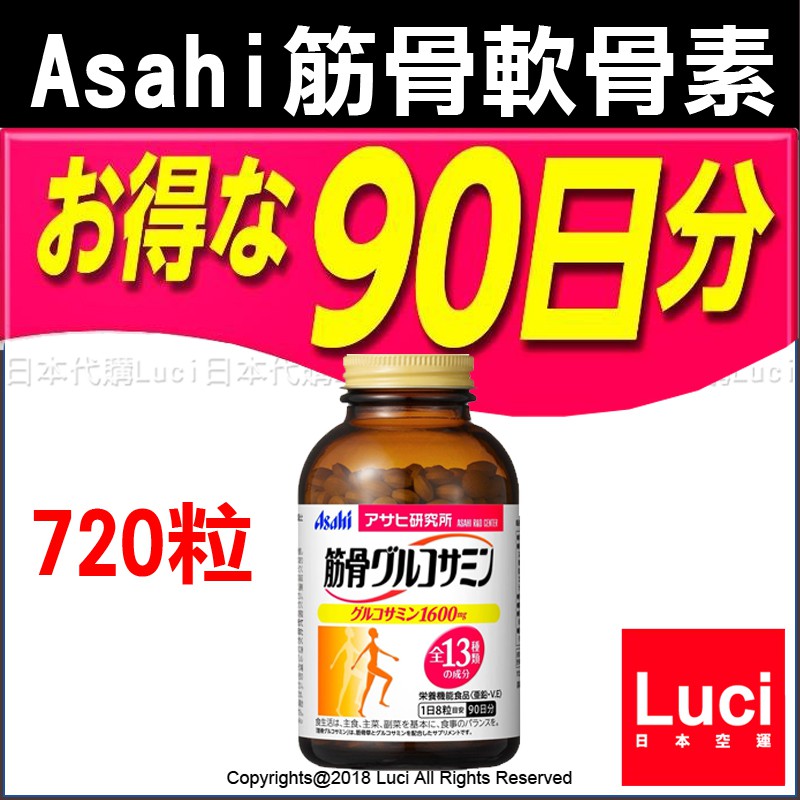 日本原裝 720粒 90天份 筋骨 軟骨素 日版 原裝正品 Asahi 朝日 一般 1600mg 膠原蛋白 葡萄糖