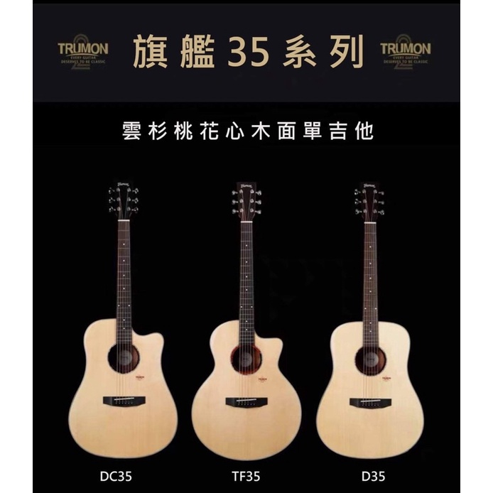 楚門吉他 Trumon TF35 西堤卡雲杉單板 41吋 民謠吉他(中間那款）