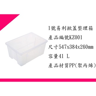 ∮出現貨∮ 免運費 KZ001 1號易利掀蓋整理箱 6入一組/收納箱/臺灣製