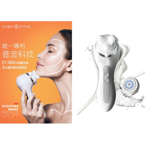 『九成新無外盒』科萊麗 Clarisonic 音波緊顏淨膚儀 SMART PROFILE UPLIFT