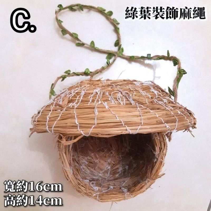 天然稻草 手編稻草鳥窩 有屋頂的鳥窩 鳥巢 鳥屋 孵蛋巢 可吊掛鳥窩 幼鳥巢窩 裝飾實用