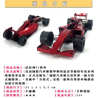 ◎MARS益智玩具◎法拉利F1賽車(彩色版)◎3D立體金屬拼圖◎創意diy金屬模型◎