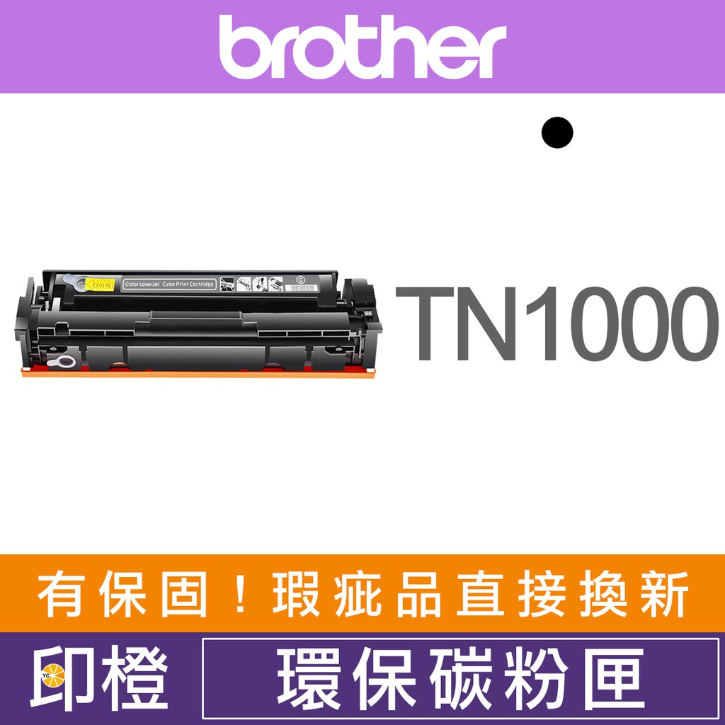 【印橙資訊】BROTHER TN1000 兄弟原副廠環保黑色碳粉匣 HL-1110∣HL-1210∣DCP-1510