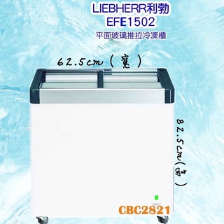【全新商品】德國利勃LIEBHERR 2尺1 玻璃推拉冷凍櫃105L (EFE-1502)-預購商品需有一定量