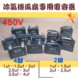 冷氣機風扇馬達電容器 1uf 1.5uf 2uf 2.5uf 3uf 3.5uf 4uf 450V 4腳 高品質 韓國製