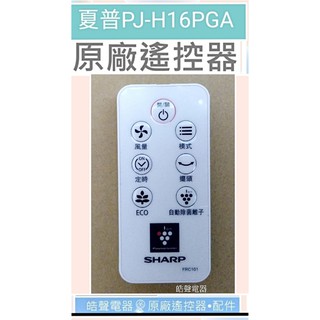現貨 SHARP夏普電風扇PJ-H16PGA PJ-H14PGA 遙控器 FRC101 原廠遙控器 【皓聲電器】