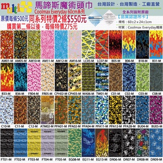 特價2條550 MultiX Coolmax 魔術頭巾 2-2 臺灣製造工廠直營 運動彈性防曬萬用多功能 口罩脖圍 頭巾