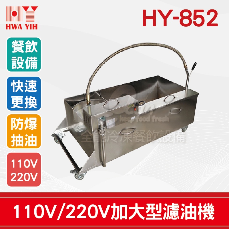 【全發餐飲設備】HY-852 濾油機