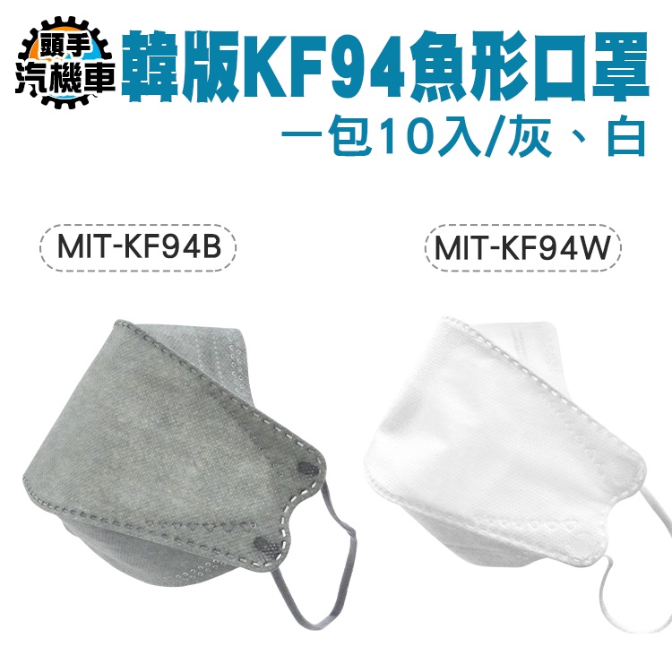 《頭手汽機車》魚形口罩 成人口罩 袋裝口罩 素面口罩 快速出貨 高效過濾 韓國口罩 MIT-KF94 口罩減壓