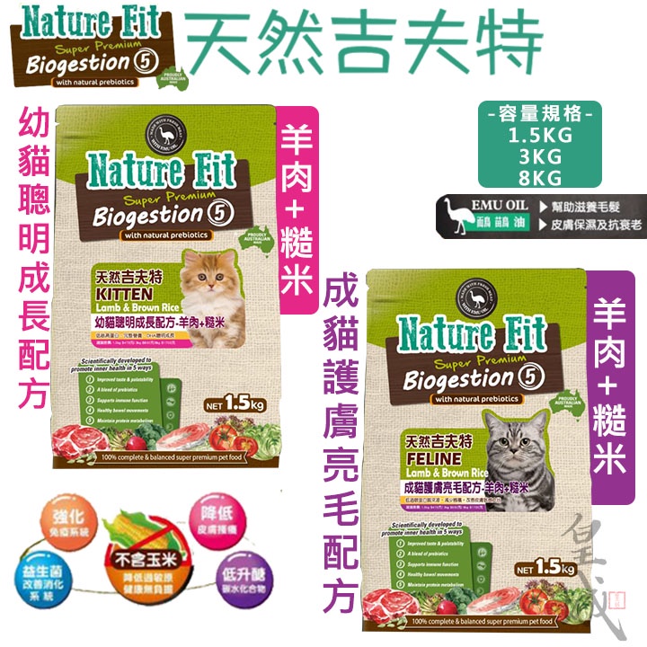 吉夫特 Nature Fit 澳洲 貓飼料 貓咪飼料 鴯鶓 羊肉 糙米 護膚亮毛 維護消化道 低卡保健 貓乾糧 貓咪飼料