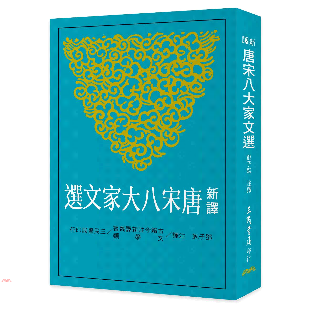新譯唐宋八大家文選