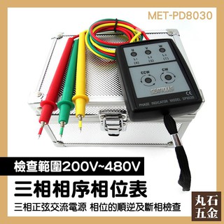 🔥現貨🔥相序計 相序表 MET-PD8030 相位計 電氣工程 馬達 高壓測試 相位順逆檢查 接觸式檢相計 檢相表