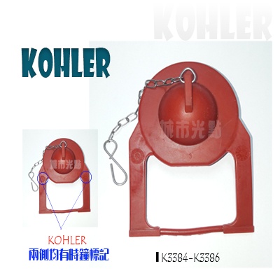 _含稅【城市光點】現貨+發票  KOHLER 科勒 落水器排水器 止水蓋 橡皮墊 止水皮 3384/3386適用