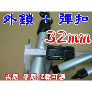 【珍愛頌】AP280SS 送防雷帽 超粗32mm 外鎖+彈扣 280cm 雙鎖定鋁合金伸縮營柱 適用天幕 客廳帳