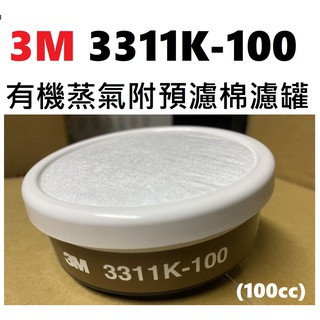 免運 3M 3311K -100 有機蒸氣 附預濾棉 濾罐 (100cc) 單罐 濾毒罐 搭配 3M 3200 面具