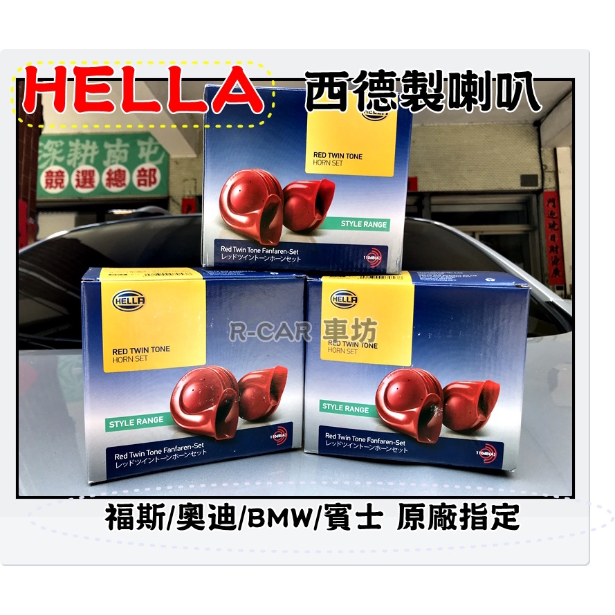 🏆【天天出貨 現貨】🏆原裝正品  HELLA 高低音 110dB 汽車喇叭 含繼電器 雙B正廠零件 聲音渾厚 叭叭聲 低