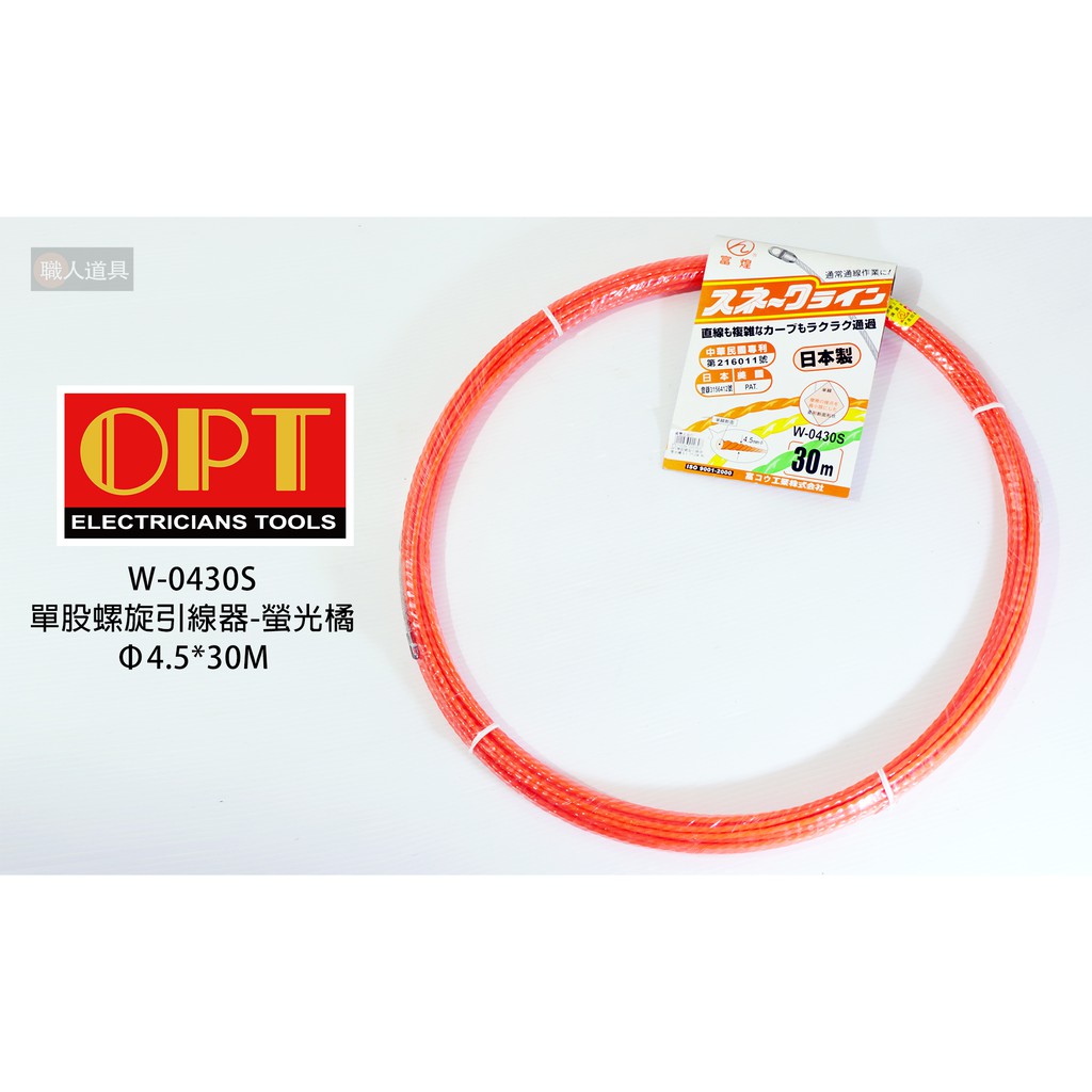 OPT 富煌牌 單股螺旋引線器-螢光橘 導線器 入線器 穿線器 通管條 Φ4.5*30M W0430